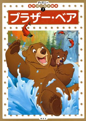 ブラザー・ベア ディズニー名作ゴールド絵本7