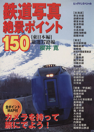 鉄道写真絶景ポイント150「東日本編」 ビッグマンスペシャル