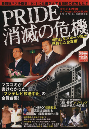 PRIDE消滅の危機 専門誌&スポーツ紙が黙殺した全真相！ 別冊宝島1342