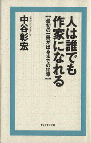 人は誰でも作家になれる 最初の一冊が出るまでの101章