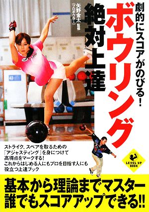 劇的にスコアがのびる！ボウリング絶対上達 LEVEL UP BOOK