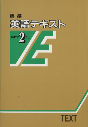 標準 英語テキスト 中学2年