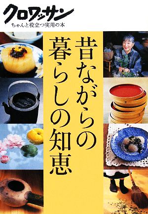 昔ながらの暮らしの知恵クロワッサン・ちゃんと役立つ実用の本