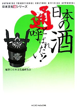 日本の酒通と呼ばれたい！ 日本文化通シリーズ