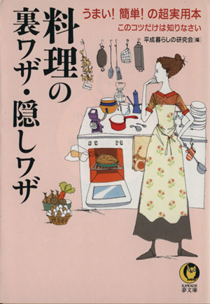 料理の裏ワザ・隠しワザ うまい！簡単！の超実用本 このコツだけは知りなさい KAWADE夢文庫