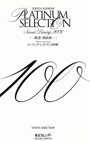 PLATINUM SELECTION ヒーリング・レストラン100軒(2006年) 眺望+開放感