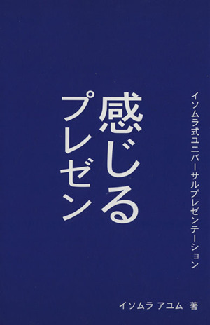 感じるプレゼン イソムラ式ユニバーサルプレゼンテーション