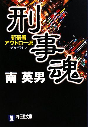 刑事魂新宿署アウトロー派祥伝社文庫