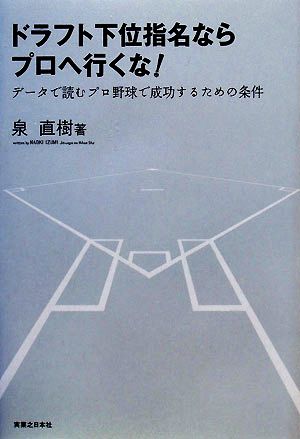 ドラフト下位指名ならプロへ行くな！ データで読むプロ野球で成功するための条件