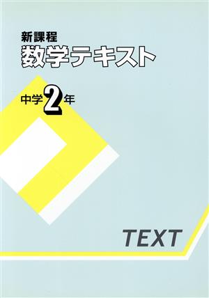 新課程 数学テキスト 中学2年