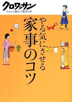 やる気にさせる家事のコツ クロワッサンちゃんと役立つ実用の本