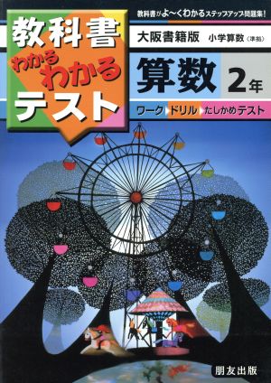 小学わかるテスト 大書版算数 2年