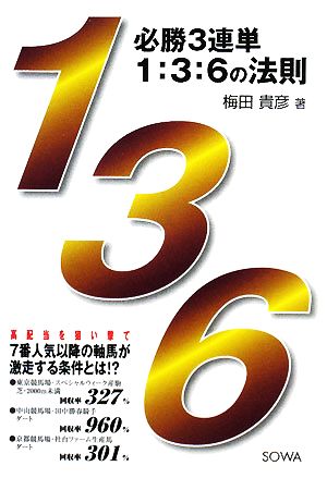 必勝3連単 1:3:6の法則