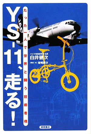 YS-11、走る！ たった一人で世界と闘う技術者魂