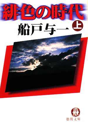 緋色の時代(上) 徳間文庫