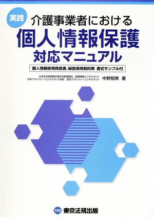 実践 介護事業者における 個人情報保護対応マニュアル