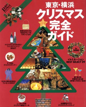 東京・横浜 クリスマス完全ガイド東京インポケット スペシャル
