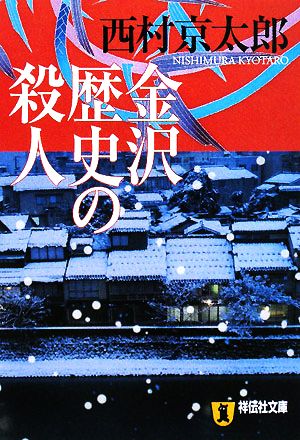 金沢歴史の殺人 祥伝社文庫