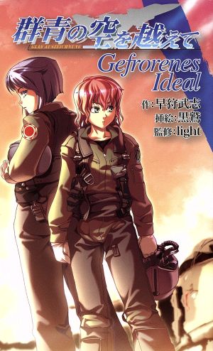 群青の空を越えて Gefrorenes Ideal DMC NOVELS