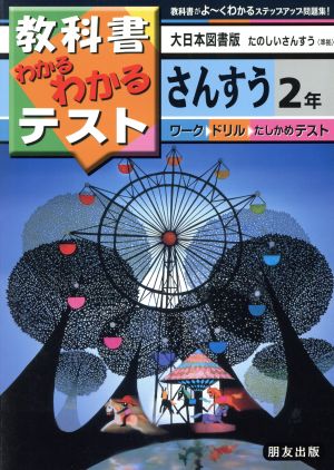 小学わかるテスト 大日本版算数 2年