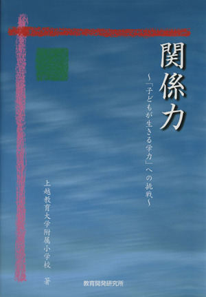 関係力-子どもが生きる学力への挑戦