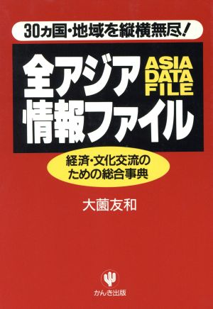 全アジア情報ファイル かんき出版