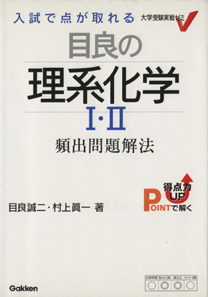 目良の理系化学Ⅰ・Ⅱ 頻出問題解法 新課程 入試で点が取れる 大学受験実戦ゼミV