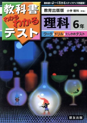 小学わかるテスト 教出版理科 6年