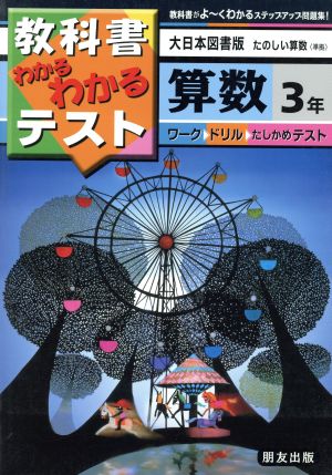 小学わかるテスト 大日本版算数 3年