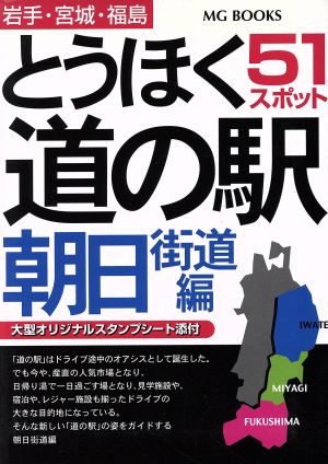 とうほく道の駅 朝日街道編 岩手・宮城・福島 MG BOOKS