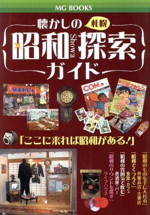 懐かしの札幌 昭和探索ガイド MG BOOKS