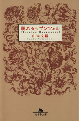 眠れるラプンツェル幻冬舎文庫