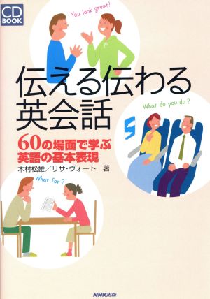 CDブック 伝える伝わる英会話 60の場