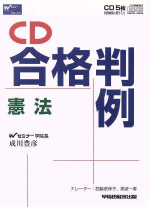 CD 合格判例 憲法 すべての資格試験に対応