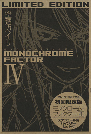 モノクローム・ファクター 限定版(4)ブレイドC