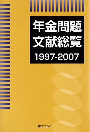 年金問題文献総覧1997-2007