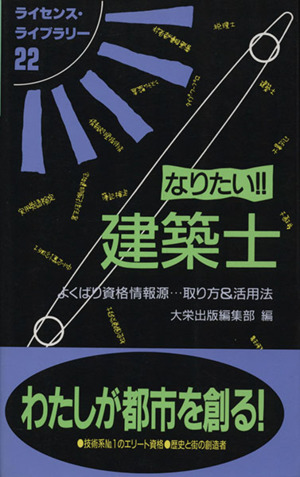 なりたい!!建築士 よくばり資格情報源…取り方&活用法 ライセンス・ライブラリー22