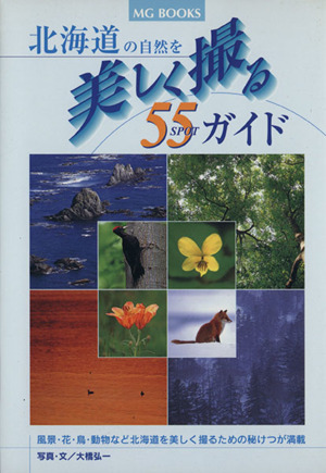 北海道の自然を美しく撮る55SPOTガイド MG BOOKS