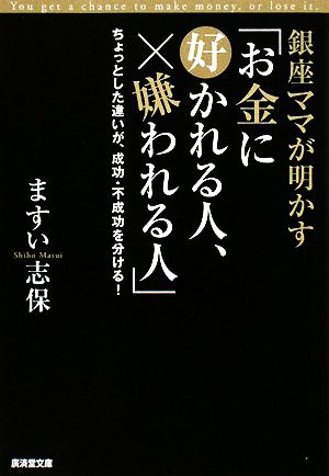 銀座ママが明かす「お金に好かれる人、嫌われる人」 ちょっとした違いが、成功・不成功を分ける！ 廣済堂文庫