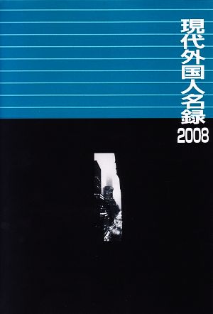 現代外国人名録(2008)