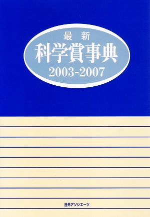 最新科学賞事典 2003-2007