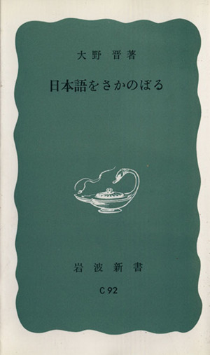 日本語をさかのぼる 岩波新書