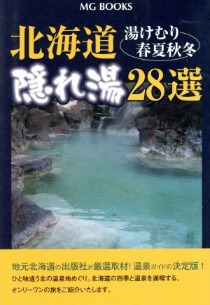 北海道 隠れ湯28選 湯けむり春夏秋冬 MG BOOKS