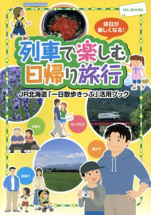 列車で楽しむ日帰り旅行 JR北海道「一日散歩きっぷ」活用ブック MG BOOKS