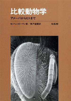 比較動物学 アメーバからヒトまで