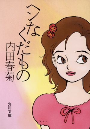 ヘンなくだもの 角川文庫