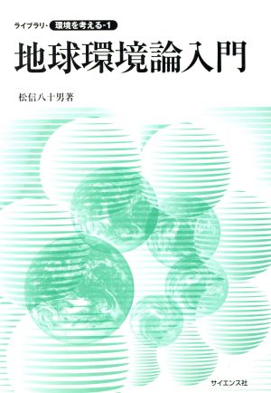 地球環境論入門 ライブラリ・環境を考える1