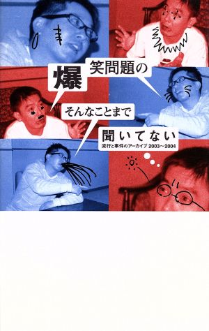 爆笑問題のそんなことまで聞いてない 流行と事件のアーカイブ 2003～2004