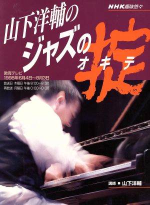 趣味悠々 山下洋輔のジャズの掟(1998年6月4日・8月3日) NHK趣味悠々