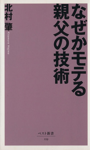 なぜかモテる親父の技術 ベスト新書129